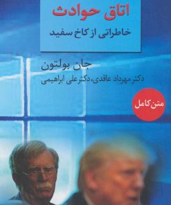 کتاب اتاق حوادث | انتشارات سخن