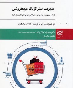 کتاب مدیریت استراتژیک خرده فروشی | انتشارات ادیبان روز