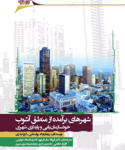 کتاب شهرهای برآمده از منطق آشوب | انتشارات نگارستان اندیشه