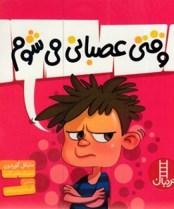 کتاب وقتی عصبانی می شوم | انتشارات فنی ایران نردبان