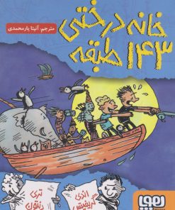 کتاب خانه درختی 143 طبقه | انتشارات هوپا