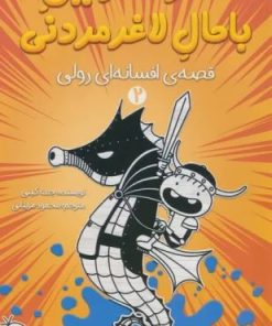 کتاب خاطرات رفیق باحال لاغرمردنی 2 | انتشارات پیدایش