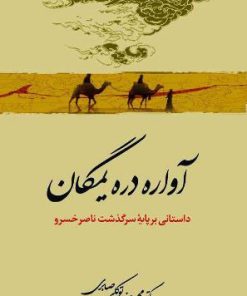 کتاب آواره دره یمگان | انتشارات معین