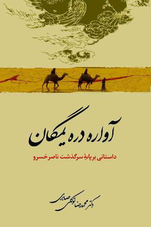 کتاب آواره دره یمگان | انتشارات معین