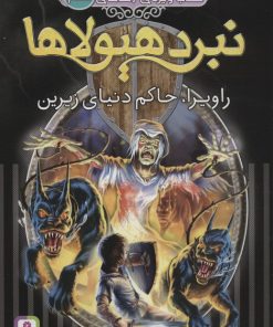 کتاب نبرد هیولاها: کتاب ویژه ی 6 گانه ی ششم | انتشارات قدیانی