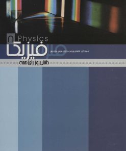 کتاب فیزیک | انتشارات علمی و فرهنگی