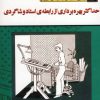 کتاب حداکثر بهره برداری از رابطه ی استاد و شاگردی | انتشارات نسل نواندیش