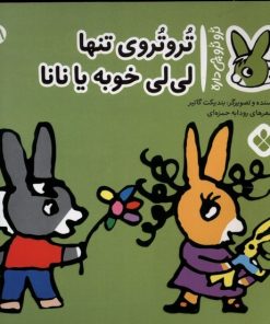 کتاب تروتروی تنها لی لی خوبه یا نانا | انتشارات نشر پنجره