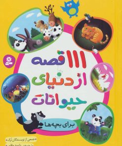 کتاب 111 قصه از دنیای حیوانات | انتشارات قدیانی
