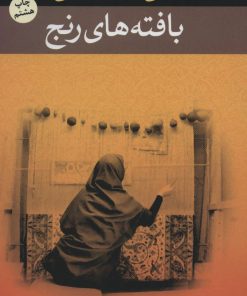 کتاب بافته های رنج | انتشارات نگاه