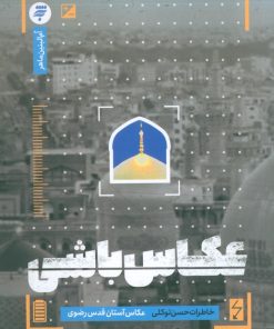 کتاب عکاس باشی | انتشارات به نشر