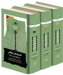 کتاب اندیشه های عرفانی در فرهنگ ایران و اسلام (3 جلدی) | انتشارات نگاه معاصر