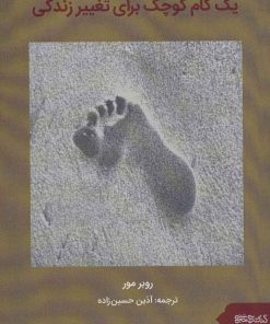 کتاب یک گام کوچک برای تغییر زندگی | انتشارات کتابسرای میردشتی