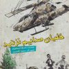 کتاب خلبان صدایم نزنید | انتشارات علمی و فرهنگی