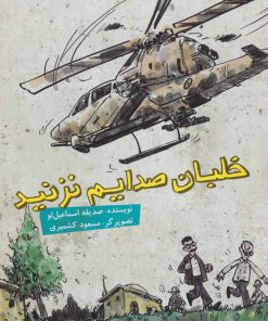 کتاب خلبان صدایم نزنید | انتشارات علمی و فرهنگی