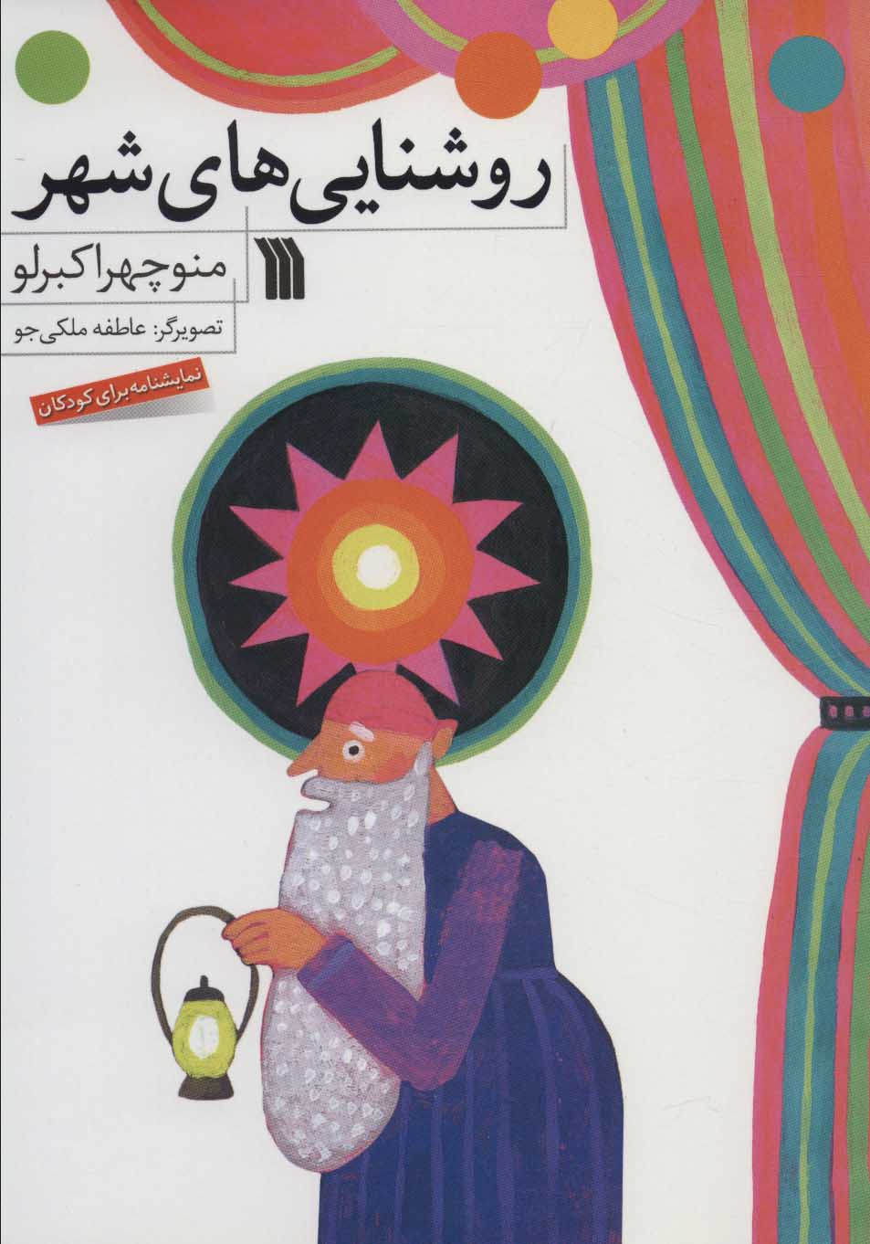 کتاب روشنایی های شهر | انتشارات سروش