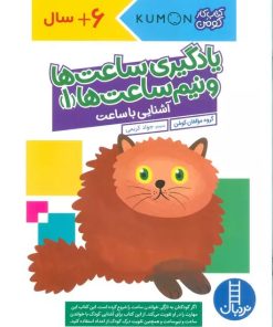 کتاب یادگیری ساعت ها و نیم ساعت ها 1 | انتشارات فنی ایران نردبان