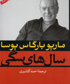 کتاب سال های سگی | انتشارات نگاه