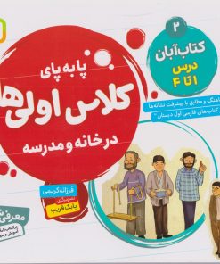 کتاب کتاب آبان، درس ا تا ۴ | انتشارات قدیانی