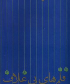 کتاب قلم های بی غلاف | انتشارات نیستان