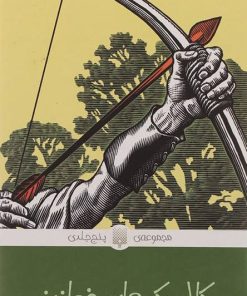 کتاب مجموعه کلاسیک های خواندنی | انتشارات پیدایش