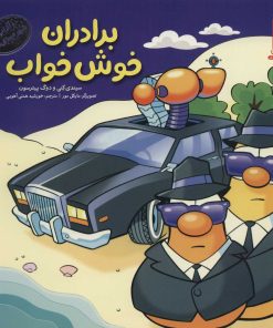 کتاب برادران خوش خواب | انتشارات فنی ایران نردبان