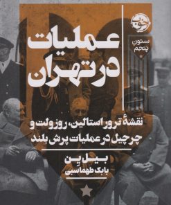 کتاب عملیات در تهران | انتشارات خوب