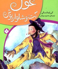 کتاب غول کت و شلوارپوش | انتشارات نشر پنجره