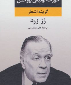 کتاب رز زرد | انتشارات نگاه