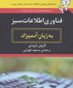 کتاب فناوری اطلاعات سبز به زبان آدمیزاد | انتشارات هیرمند