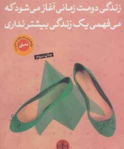 کتاب زندگی دومت زمانی آغاز می شود | انتشارات نشر کتاب پارسه