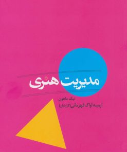 کتاب مدیریت هنری | انتشارات کتابسرای میردشتی