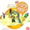 کتاب قصه هایی از امام جواد (ع) 6 | انتشارات قدیانی