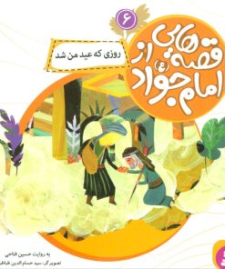 کتاب قصه هایی از امام جواد (ع) 6 | انتشارات قدیانی