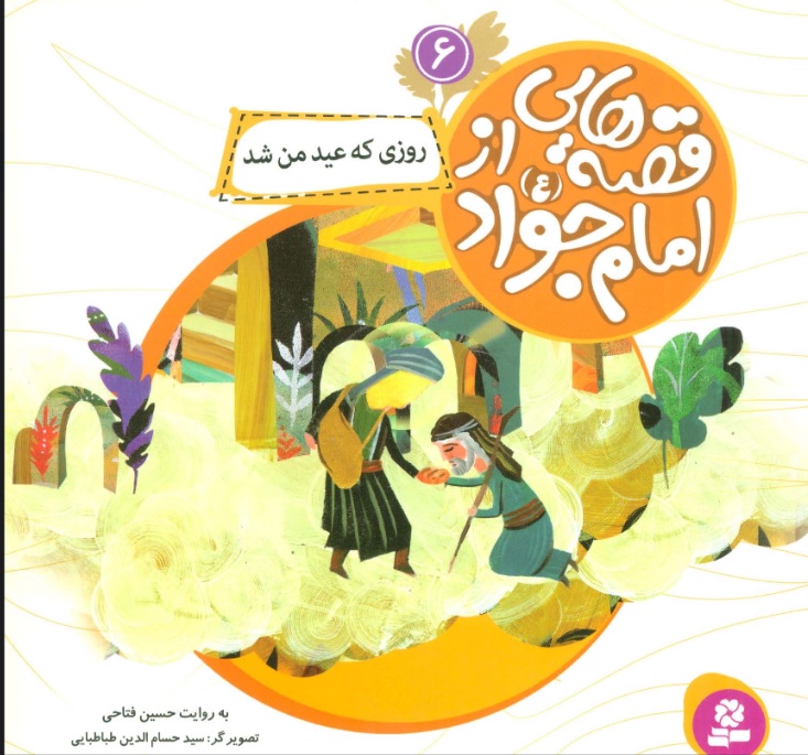 کتاب قصه هایی از امام جواد (ع) 6 | انتشارات قدیانی