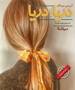 کتاب دریا دریا | انتشارات نیماژ