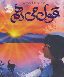کتاب قول می دهم | انتشارات پرتقال