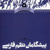 کتاب پیشگامان نظم فارسی | انتشارات علمی