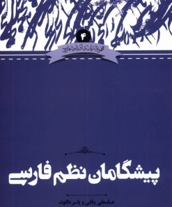 کتاب پیشگامان نظم فارسی | انتشارات علمی