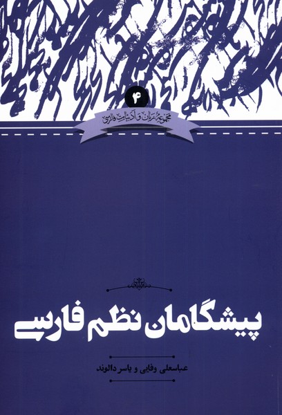 کتاب پیشگامان نظم فارسی | انتشارات علمی