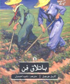 کتاب باتلاق فن | انتشارات علمی و فرهنگی