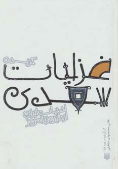 کتاب گزیده غزلیات سعدی(جیبی گاینگور) | انتشارات پیدایش