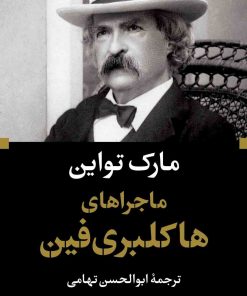کتاب ماجراهای هاکلبری فین | انتشارات نگاه