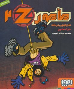کتاب مامور Z 2 | انتشارات هوپا