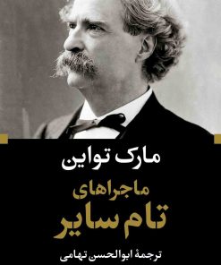 کتاب ماجراهای تام سایر | انتشارات نگاه