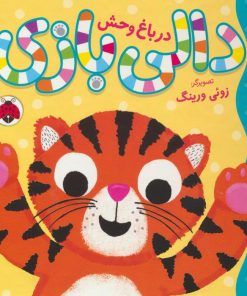 کتاب دالی بازی : در باغ وحش | انتشارات شهر قلم