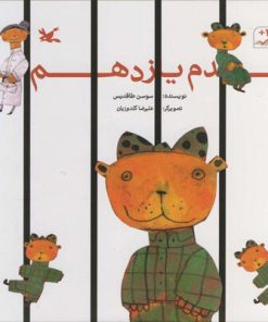 کتاب قدم یازدهم | انتشارات کانون پرورش فکری کودکان و نوجوانان