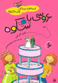 کتاب عروسی باشکوه | انتشارات پیدایش