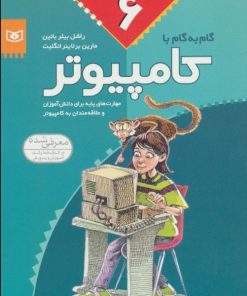 کتاب گام به گام با کامپیوتر 6 | انتشارات قدیانی