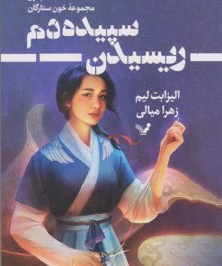 کتاب ریسیدن سپیده دم | انتشارات کتابسرای تندیس